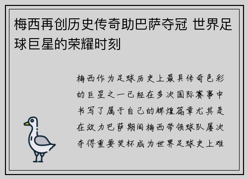 梅西再创历史传奇助巴萨夺冠 世界足球巨星的荣耀时刻