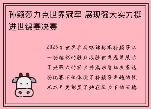 孙颖莎力克世界冠军 展现强大实力挺进世锦赛决赛