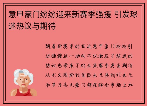 意甲豪门纷纷迎来新赛季强援 引发球迷热议与期待