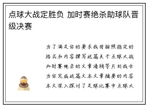 点球大战定胜负 加时赛绝杀助球队晋级决赛