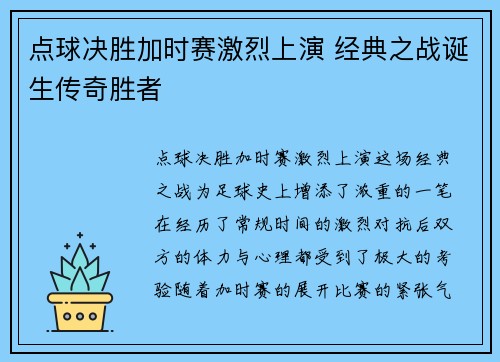 点球决胜加时赛激烈上演 经典之战诞生传奇胜者