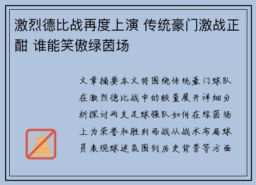 激烈德比战再度上演 传统豪门激战正酣 谁能笑傲绿茵场