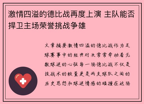 激情四溢的德比战再度上演 主队能否捍卫主场荣誉挑战争雄