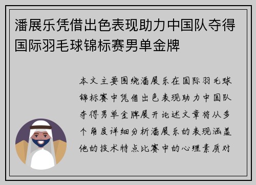 潘展乐凭借出色表现助力中国队夺得国际羽毛球锦标赛男单金牌