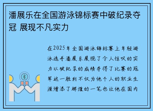 潘展乐在全国游泳锦标赛中破纪录夺冠 展现不凡实力