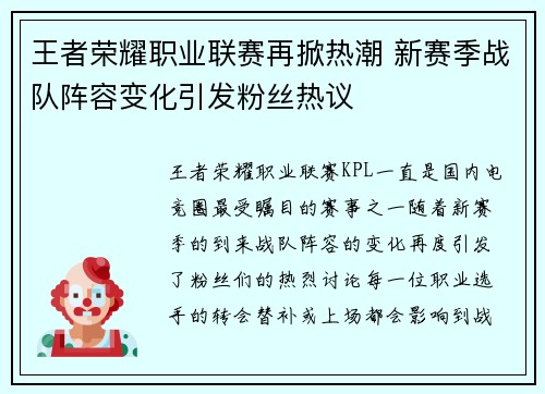 王者荣耀职业联赛再掀热潮 新赛季战队阵容变化引发粉丝热议