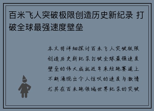 百米飞人突破极限创造历史新纪录 打破全球最强速度壁垒