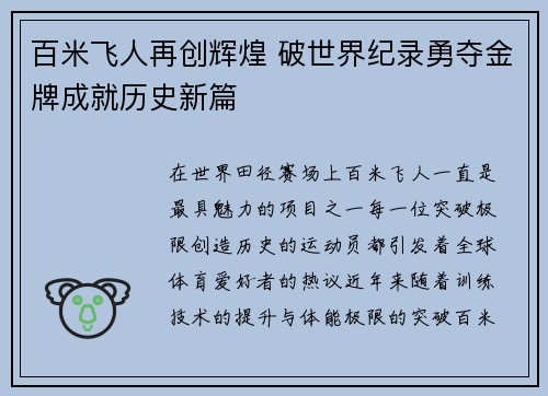 百米飞人再创辉煌 破世界纪录勇夺金牌成就历史新篇