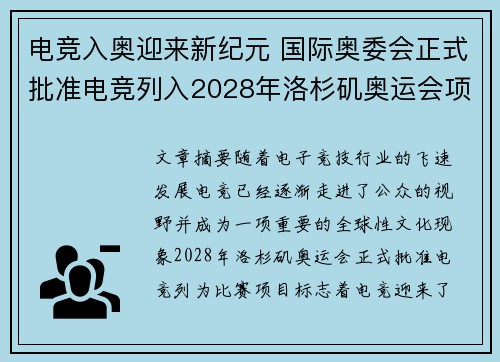 电竞入奥迎来新纪元 国际奥委会正式批准电竞列入2028年洛杉矶奥运会项目