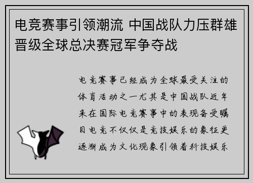 电竞赛事引领潮流 中国战队力压群雄晋级全球总决赛冠军争夺战