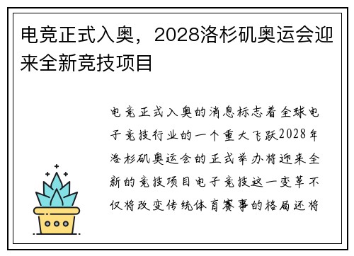 电竞正式入奥，2028洛杉矶奥运会迎来全新竞技项目