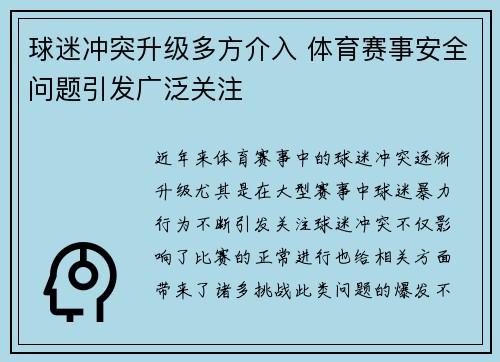 球迷冲突升级多方介入 体育赛事安全问题引发广泛关注
