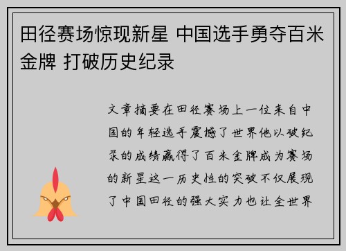 田径赛场惊现新星 中国选手勇夺百米金牌 打破历史纪录