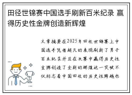 田径世锦赛中国选手刷新百米纪录 赢得历史性金牌创造新辉煌