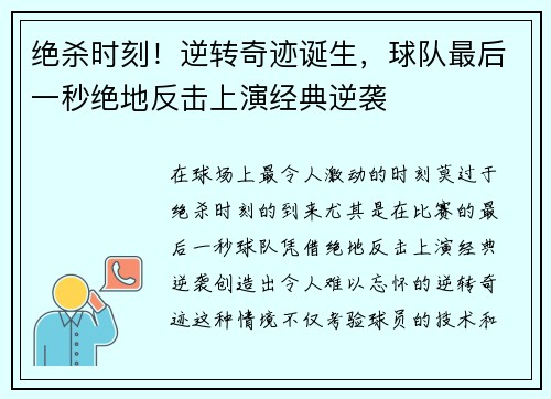 绝杀时刻！逆转奇迹诞生，球队最后一秒绝地反击上演经典逆袭