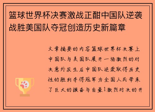 篮球世界杯决赛激战正酣中国队逆袭战胜美国队夺冠创造历史新篇章