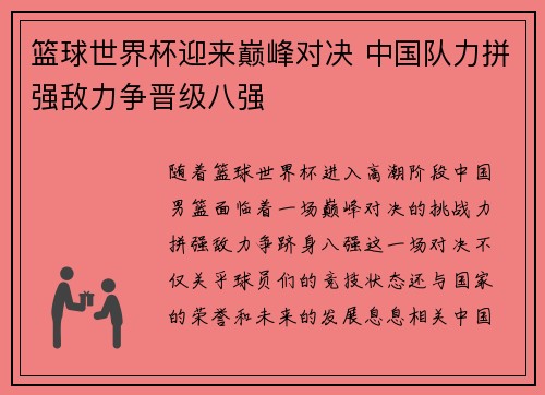 篮球世界杯迎来巅峰对决 中国队力拼强敌力争晋级八强