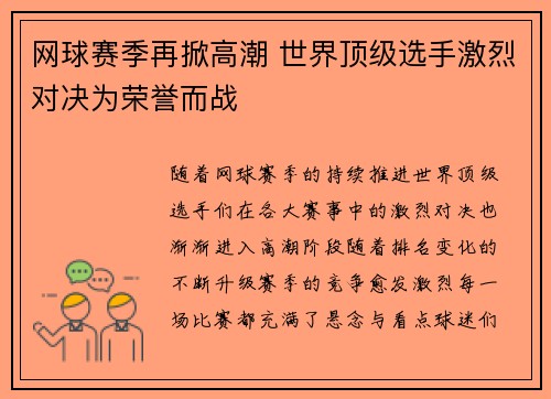 网球赛季再掀高潮 世界顶级选手激烈对决为荣誉而战