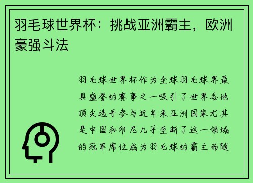 羽毛球世界杯：挑战亚洲霸主，欧洲豪强斗法