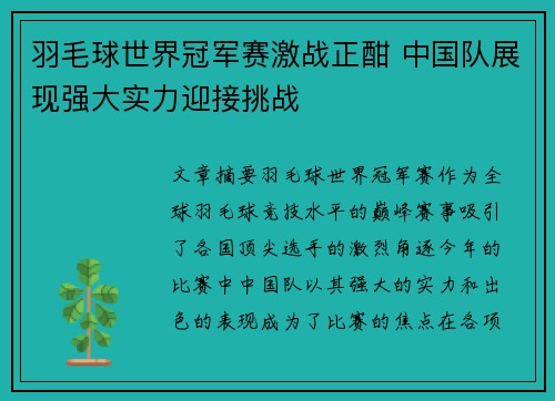 羽毛球世界冠军赛激战正酣 中国队展现强大实力迎接挑战