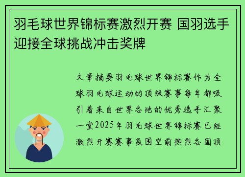 羽毛球世界锦标赛激烈开赛 国羽选手迎接全球挑战冲击奖牌