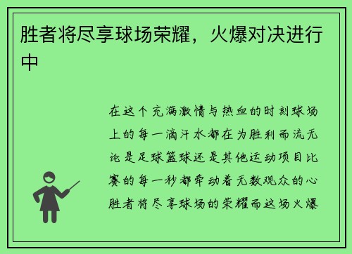 胜者将尽享球场荣耀，火爆对决进行中