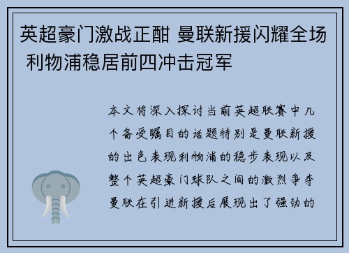 英超豪门激战正酣 曼联新援闪耀全场 利物浦稳居前四冲击冠军