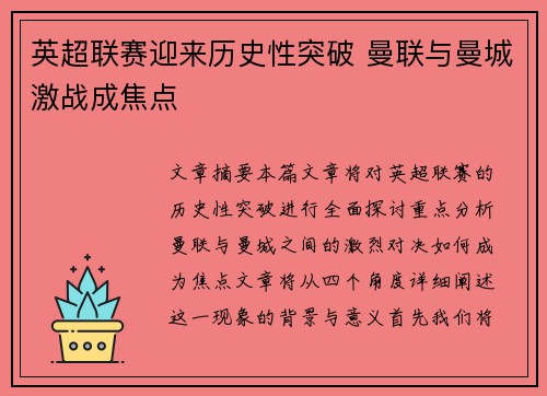 英超联赛迎来历史性突破 曼联与曼城激战成焦点