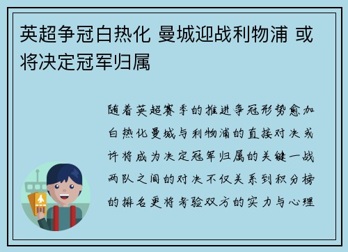 英超争冠白热化 曼城迎战利物浦 或将决定冠军归属