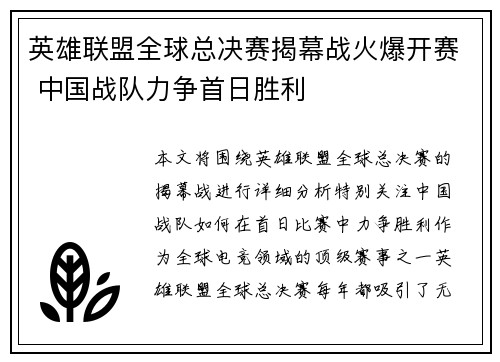 英雄联盟全球总决赛揭幕战火爆开赛 中国战队力争首日胜利