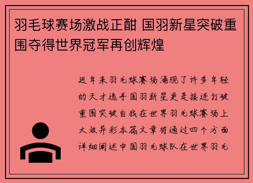 羽毛球赛场激战正酣 国羽新星突破重围夺得世界冠军再创辉煌