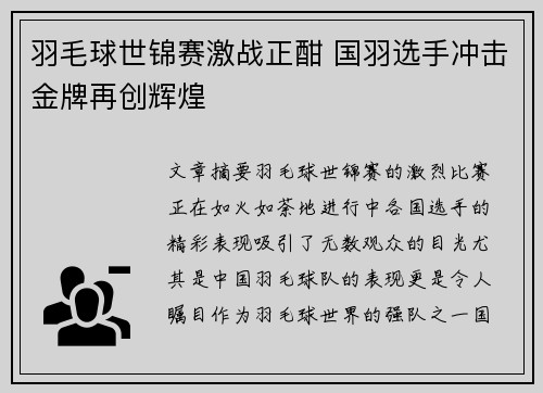羽毛球世锦赛激战正酣 国羽选手冲击金牌再创辉煌