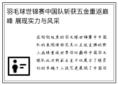 羽毛球世锦赛中国队斩获五金重返巅峰 展现实力与风采