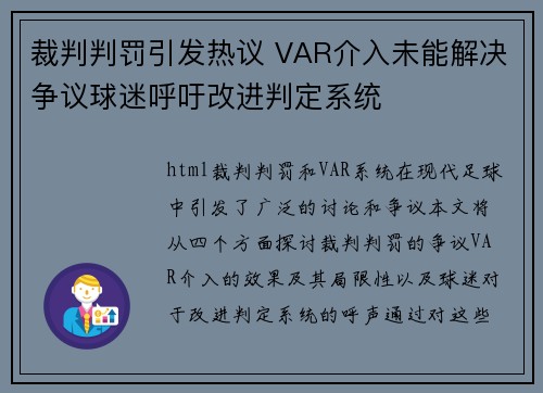 裁判判罚引发热议 VAR介入未能解决争议球迷呼吁改进判定系统