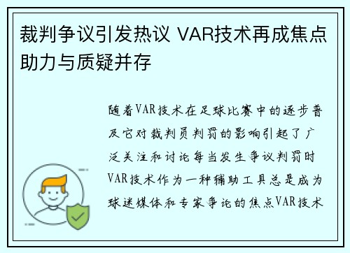 裁判争议引发热议 VAR技术再成焦点助力与质疑并存