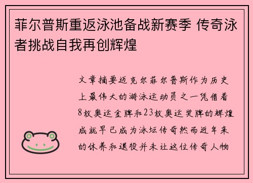 菲尔普斯重返泳池备战新赛季 传奇泳者挑战自我再创辉煌