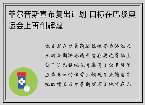 菲尔普斯宣布复出计划 目标在巴黎奥运会上再创辉煌