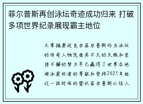 菲尔普斯再创泳坛奇迹成功归来 打破多项世界纪录展现霸主地位