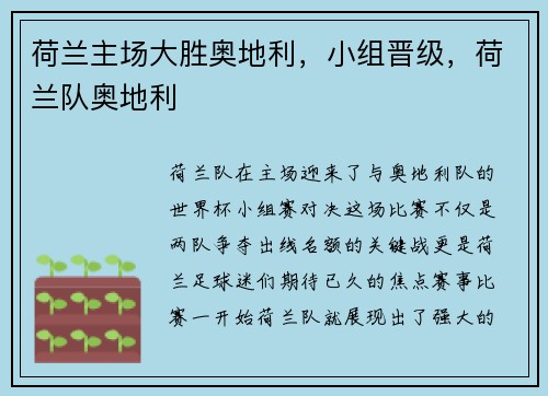 荷兰主场大胜奥地利，小组晋级，荷兰队奥地利