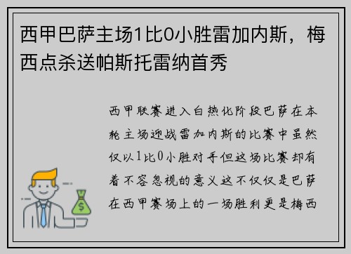 西甲巴萨主场1比0小胜雷加内斯，梅西点杀送帕斯托雷纳首秀