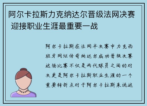 阿尔卡拉斯力克纳达尔晋级法网决赛 迎接职业生涯最重要一战