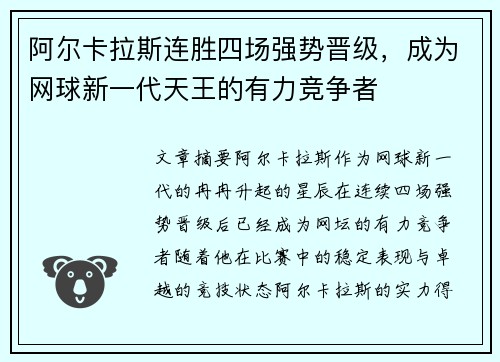 阿尔卡拉斯连胜四场强势晋级，成为网球新一代天王的有力竞争者