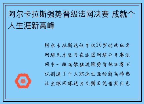 阿尔卡拉斯强势晋级法网决赛 成就个人生涯新高峰