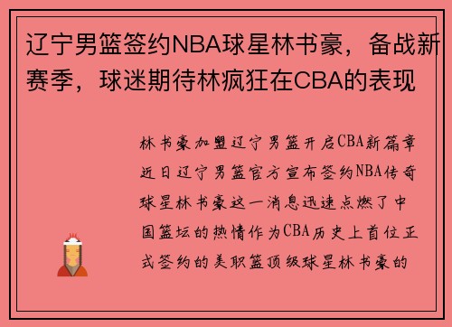 辽宁男篮签约NBA球星林书豪，备战新赛季，球迷期待林疯狂在CBA的表现