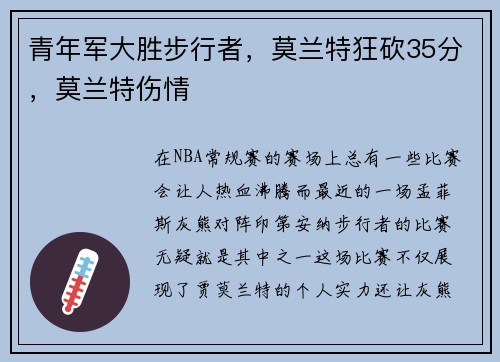 青年军大胜步行者，莫兰特狂砍35分，莫兰特伤情