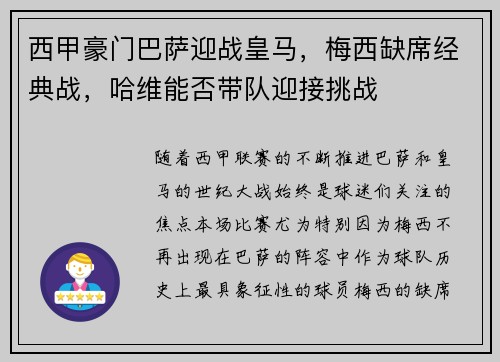 西甲豪门巴萨迎战皇马，梅西缺席经典战，哈维能否带队迎接挑战