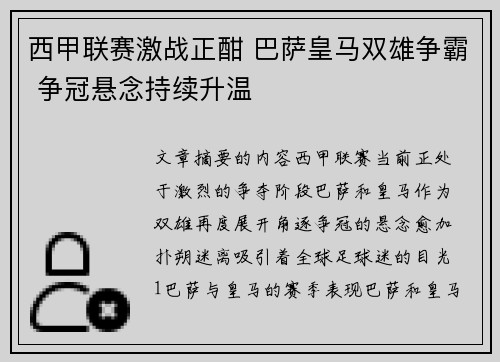 西甲联赛激战正酣 巴萨皇马双雄争霸 争冠悬念持续升温