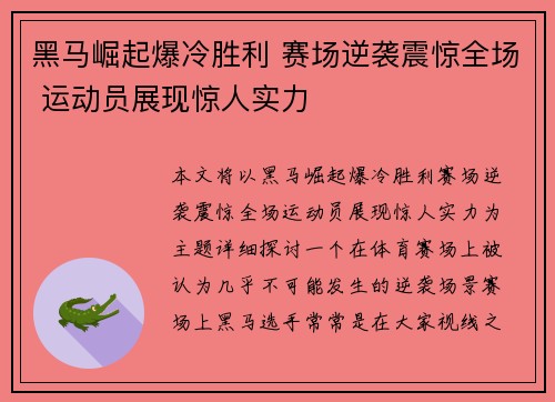 黑马崛起爆冷胜利 赛场逆袭震惊全场 运动员展现惊人实力