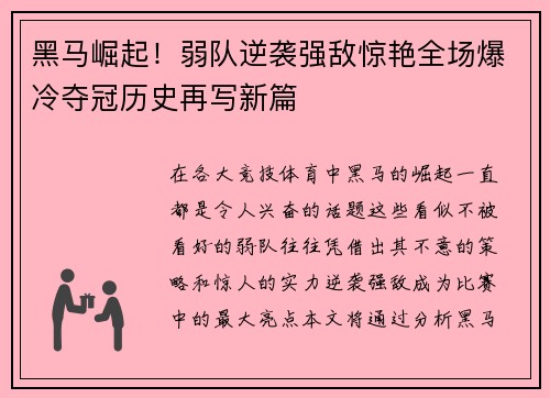 黑马崛起！弱队逆袭强敌惊艳全场爆冷夺冠历史再写新篇