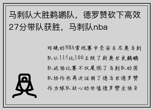 马刺队大胜鹈鹕队，德罗赞砍下高效27分带队获胜，马刺队nba